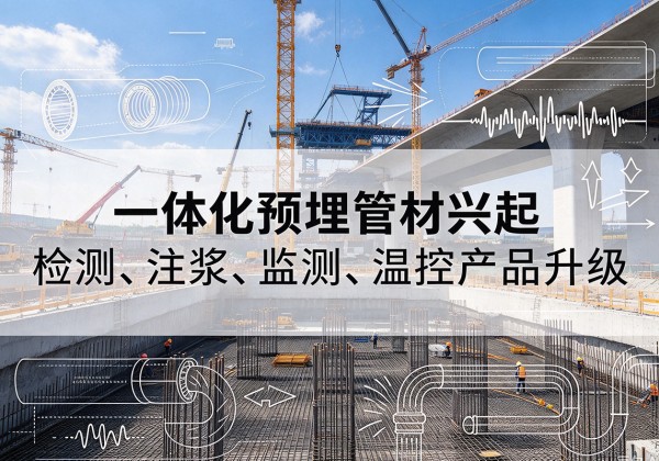云城一体化管材产品兴起，声测注浆一体管、多功能预埋管应用增多