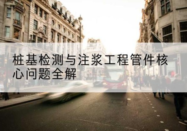 云城声测管常用规格有哪些？-桩基检测与注浆工程管件核心问题全解